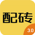 配砖宝官方版