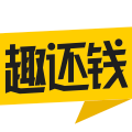 趣还钱官方版