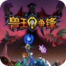 獸王爭鋒手機版