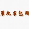 第9书包网手机版