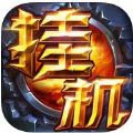 挂机王座手游