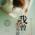 我曾为你着迷小说TXT