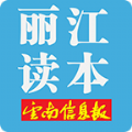 丽江读本