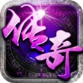 中变传奇手游