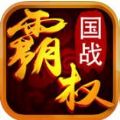 霸权三国手游