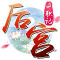 后宫升职记官网版