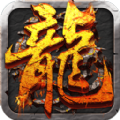 屠龙决战沙城ios版
