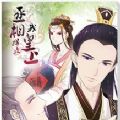 丞相拐走我皇上手游