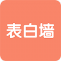 表白墙