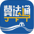 冀法通
