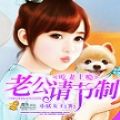 吃妻上瘾老公请节制小说TXT