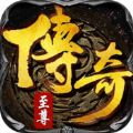 传奇至尊官网版