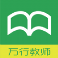 万行教师人才网官网版