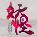妖怪正传