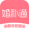 婚补通