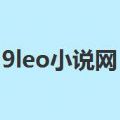 9leo小说网