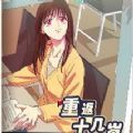 重返十几岁