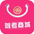 驾考商城
