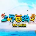 三界西游2手游官网版