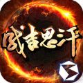 成吉思汗手机版