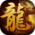 沙巴克斩龙官网版
