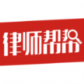 律师帮帮官网版