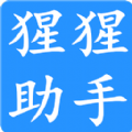 猩猩助手ios版
