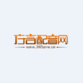 方言翻译