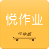 悦作业学生版