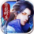 御龙修真官网版