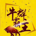 牛群霸主授权码