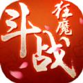 斗战狂魔官网版