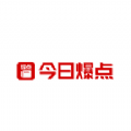 今日爆点