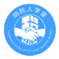 广州地税纳税人学堂