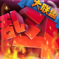 乱斗大联盟手游