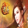 武易传说手游