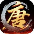 隋唐无双手游