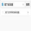 笔下文学阅读器