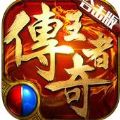 传奇王者合击版官方网站
