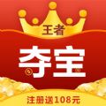 王者夺宝