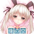 缘之空手游官网
