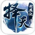 择天封魔记官网版