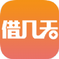 借几天