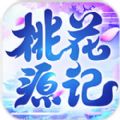 桃花源记游戏