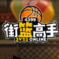 4399街蓝高手