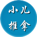 小儿推拿论坛