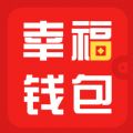 幸福钱包