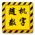 随机数字