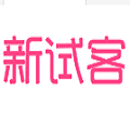 新试客