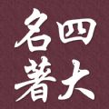 四大名著有趣版全集